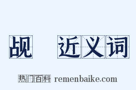 觇矕近义词是什么意思的图片